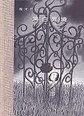 黑白異境