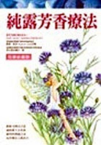 純露芳香療法