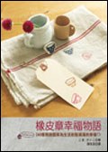 橡皮章幸福物語 封面