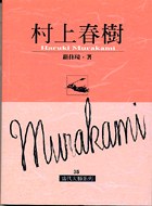 村上春樹