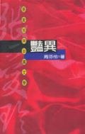 豔異