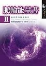 脈輪能量書II