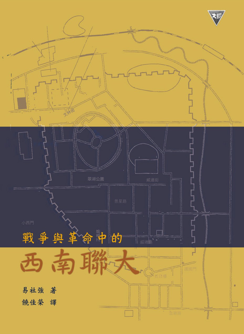 戰爭與革命中的西南聯大