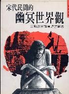 宋代民間的幽冥世界觀
