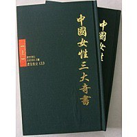 中国女性三大奇书（上下） 封面