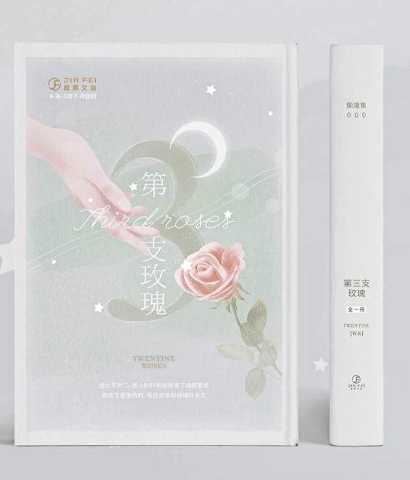 第三支玫瑰