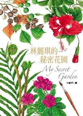林麗琪的祕密花園