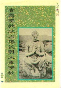 貴霜佛教政治傳統與大乘佛教