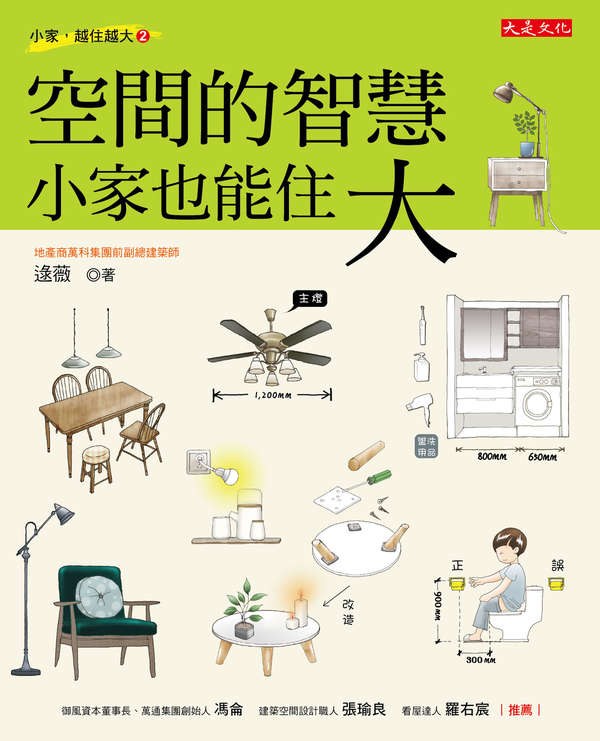 空間的智慧，小家也能住大