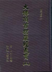 大佛頂首楞嚴經義貫