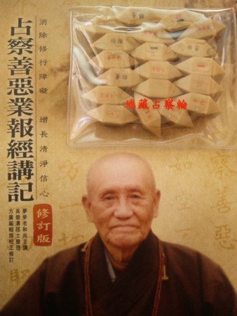 占察善恶业报经讲记