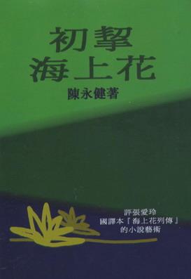 初挈海上花