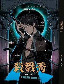 殺戮秀 2
