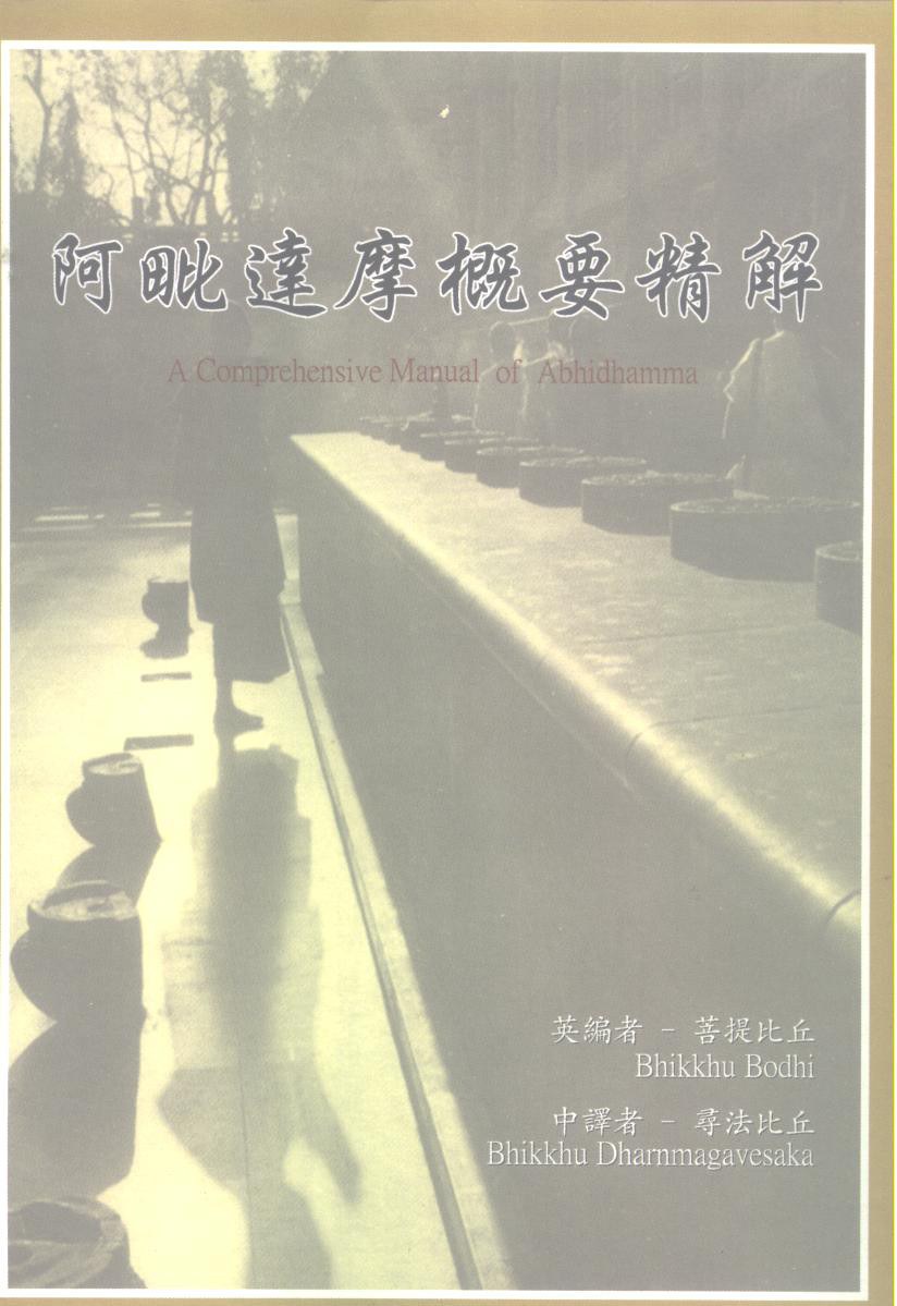 阿毗达摩概要精解