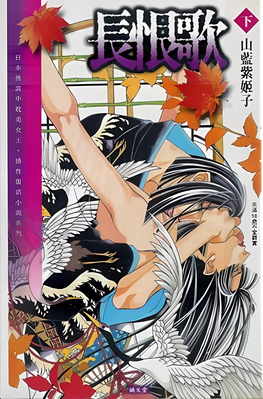 長恨歌（下）