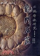 龍門石窟