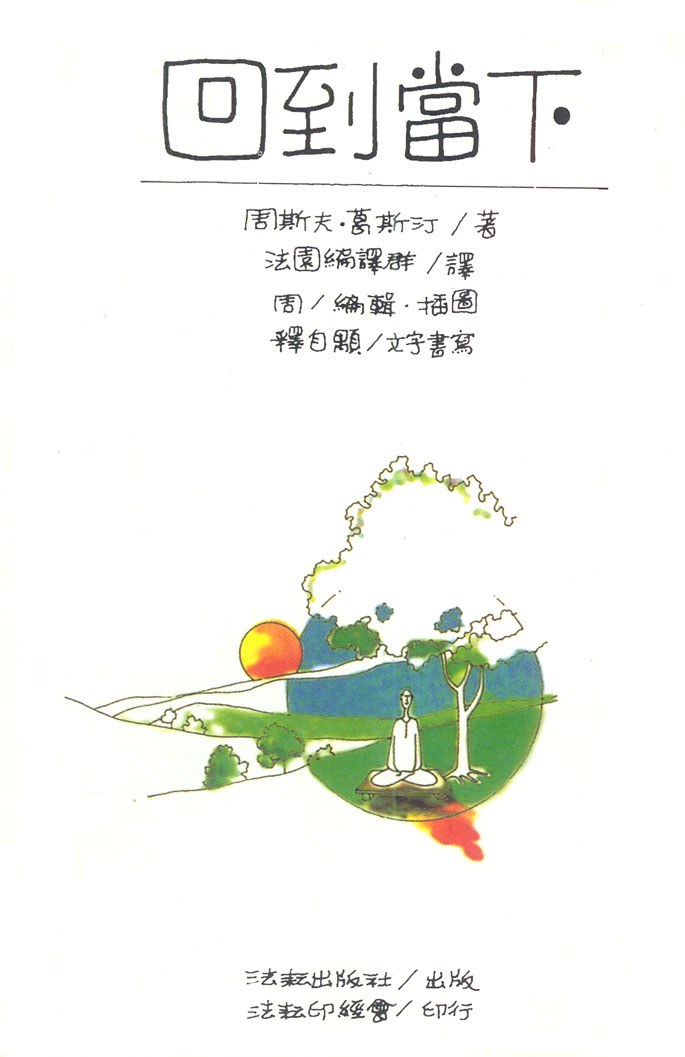 回到当下