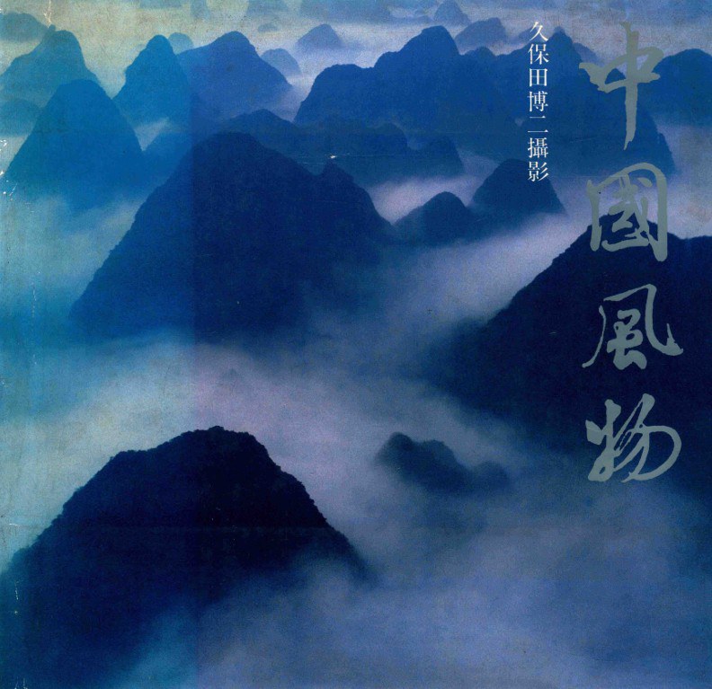 中国风物