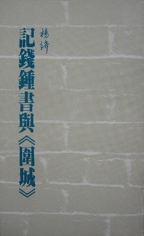 记钱钟书与围城