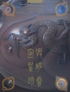 宜兴紫砂珍赏