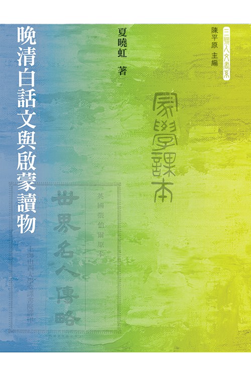 晚清白話文與啟蒙讀物
