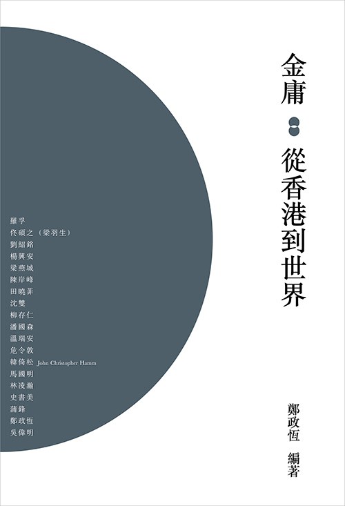 金庸：從香港到世界