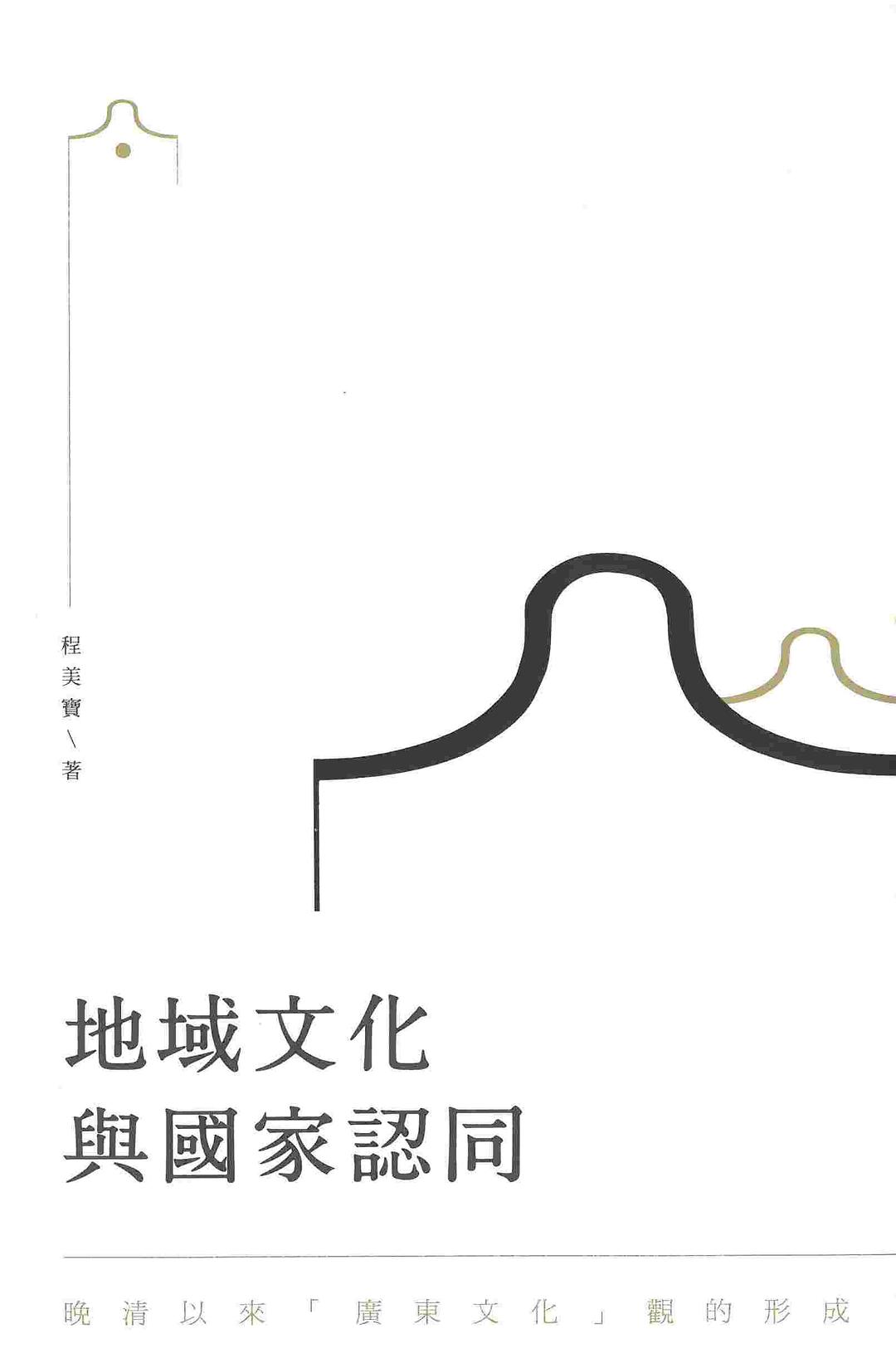 地域文化與國家認同