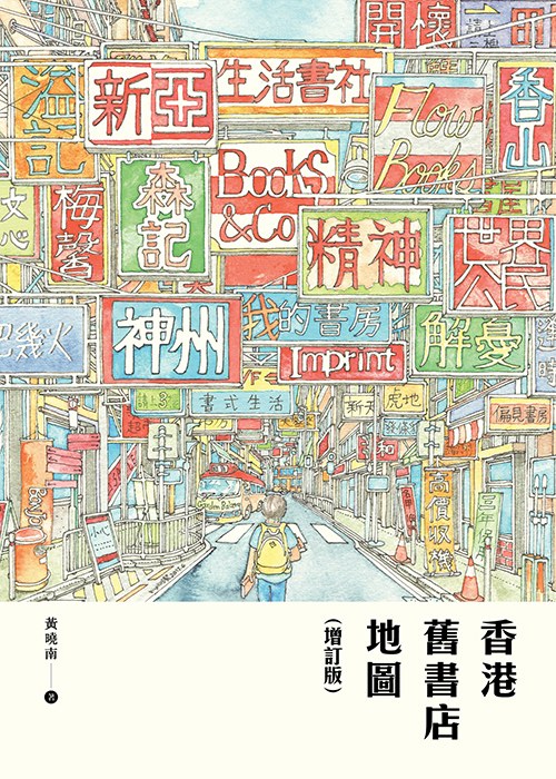 香港舊書店地圖（增訂版）