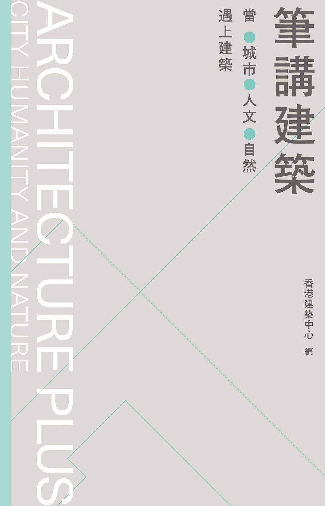 筆講建築 當城市、人文、自然遇上建築
