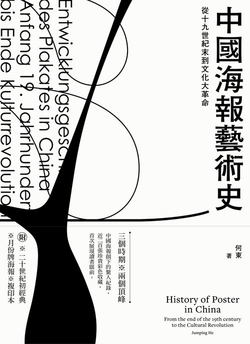 中國海報藝術史