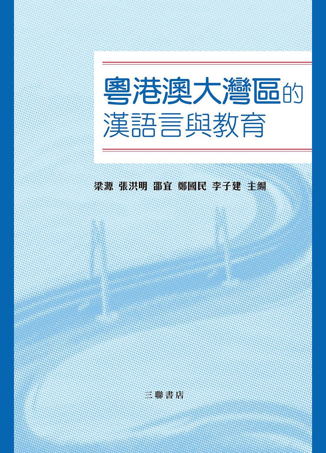 粵港澳大灣區的漢語言與教育