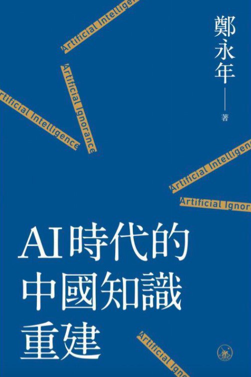 AI時代的中國知識重建