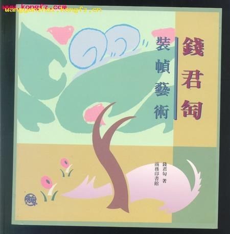 钱君匋装帧艺术
