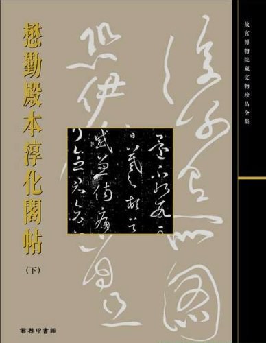 懋勤殿本淳化閣帖（下）