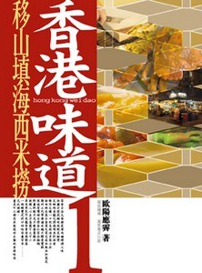 香港味道1移山填海西米撈 封面