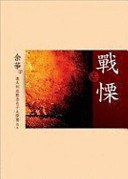 戰慄