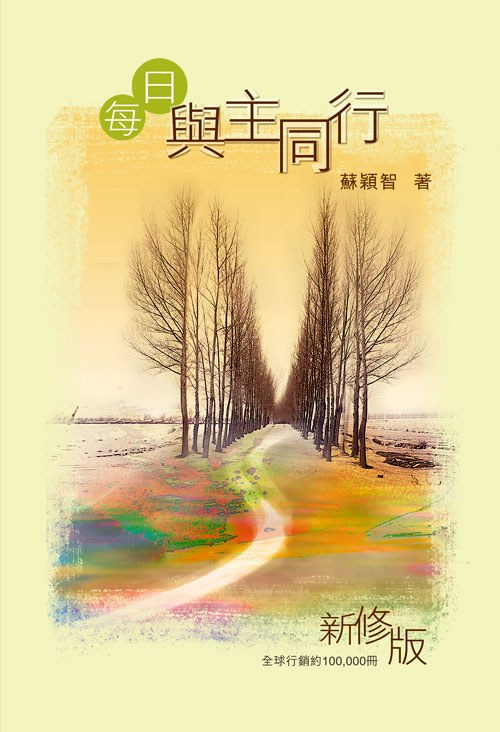 每日与主同行