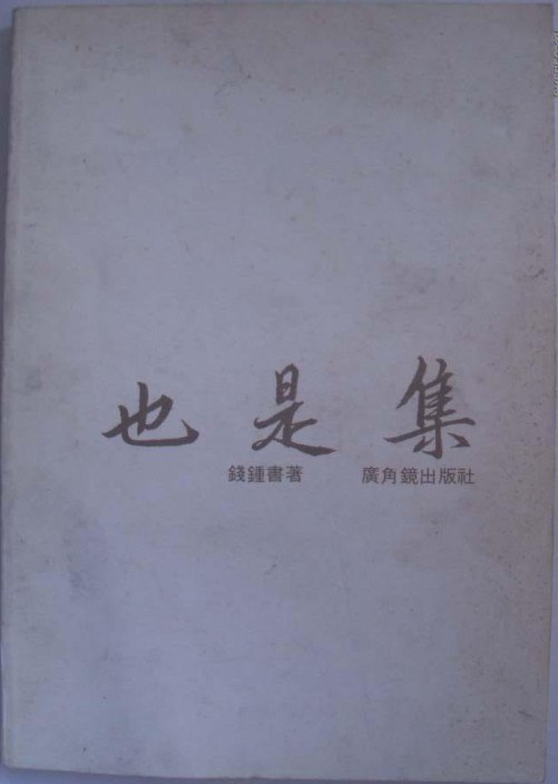 也是集