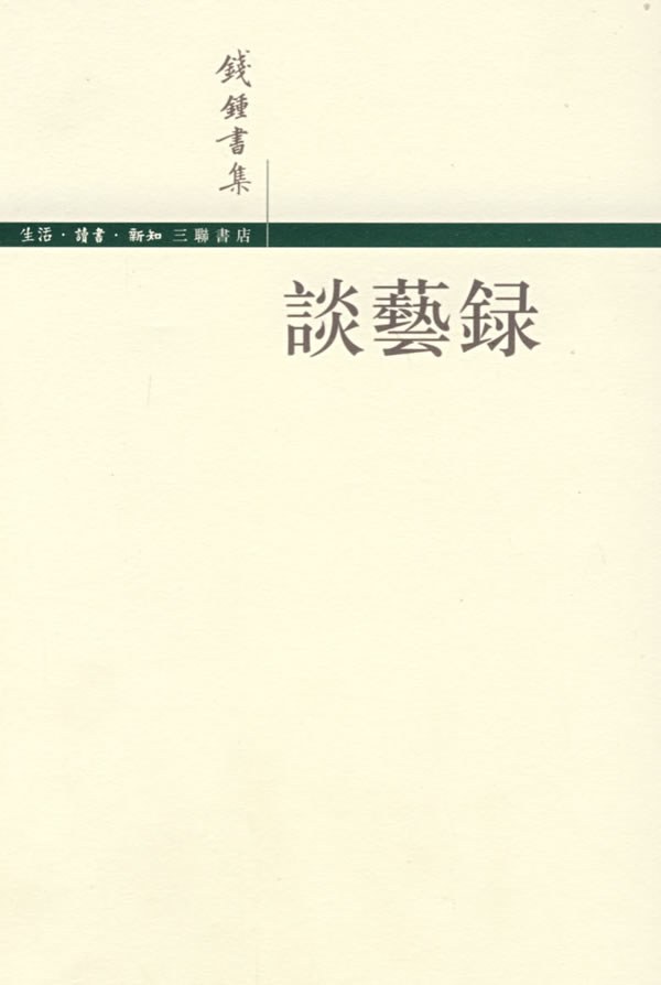 談藝錄