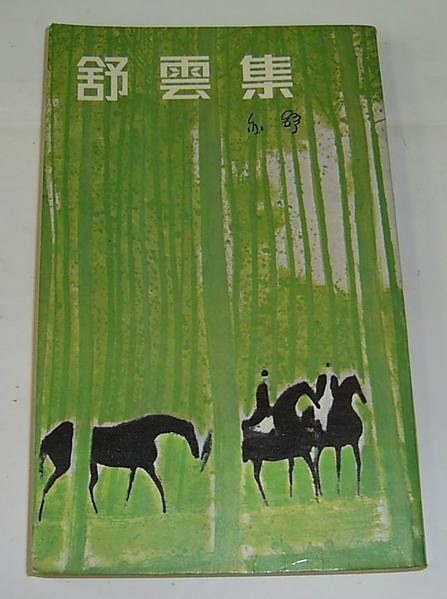 舒雲集