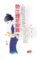 她比煙花寂寞 封面