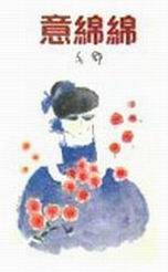 意綿綿