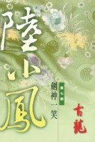 陸小鳳（七）