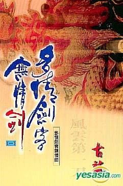 多情剑客无情剑(一)