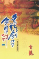 多情劍客無情劍﹙一至四﹚