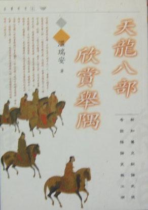 天龙八部欣赏举隅