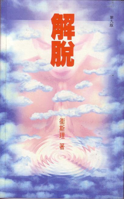 解脱