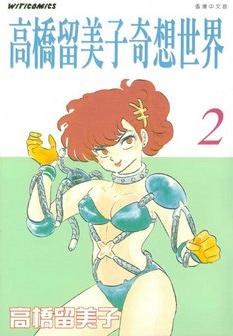 高橋留美子奇想世界2