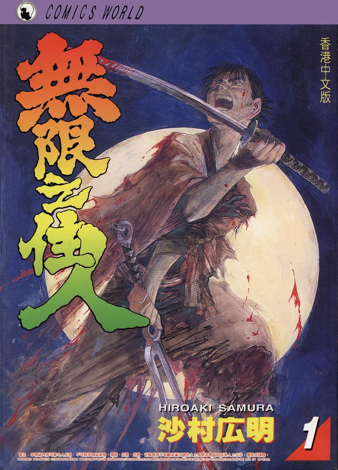 無限之住人 1 封面