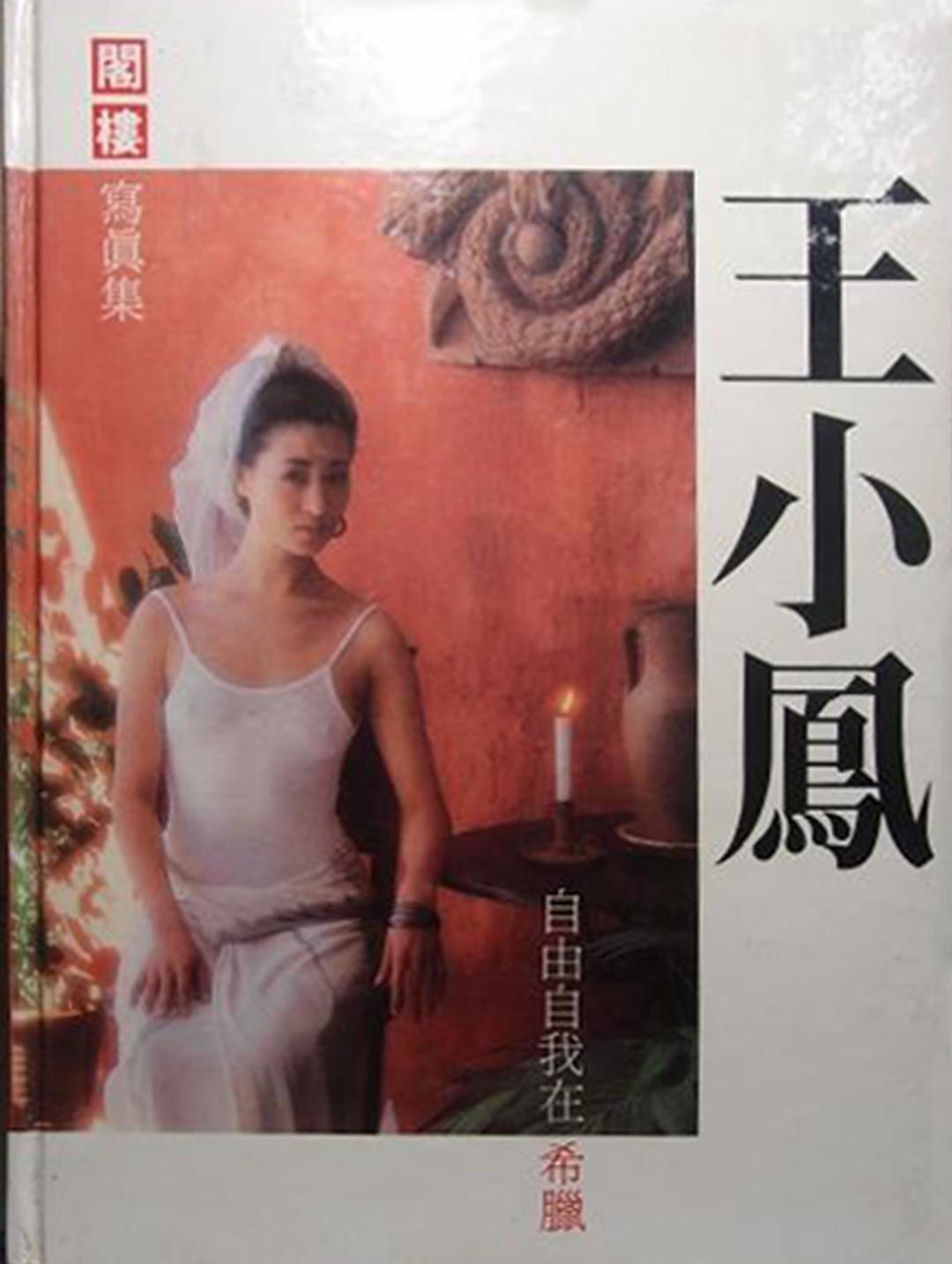 王小凤 自由自我在希腊